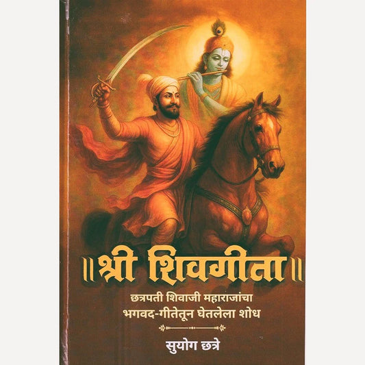 Shri Shivgeeta By Suyog Chhatre