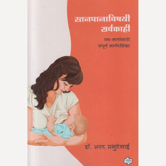 Stanpanavishyee Sarvkahi By Dr. Sharad Prabhudesai