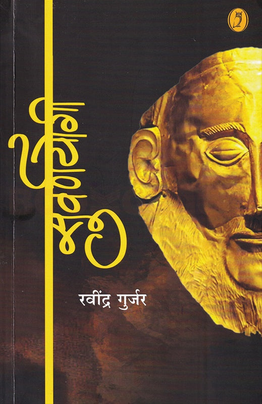 Suvarnyogi - सुवर्णयोगी By Ravindra Gurjar रवींद्र गुर्जर