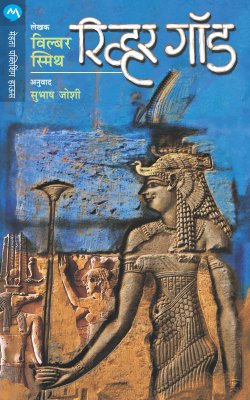 RIVER GOD by WILBUR SMITH SUBHASH JOSHI