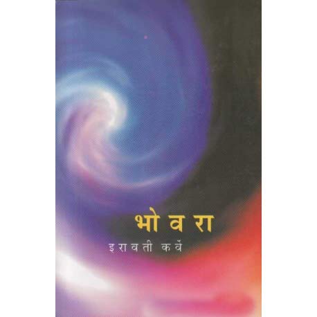 Bhovara भोवरा By Iravati Karve इरावती कर्वे