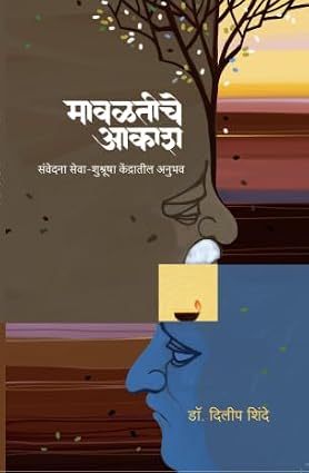 MAVALATICHE AKASH मावळतीचे आकाश By  Dr. Dilip Shinde डॉ दिलीप शिंदे