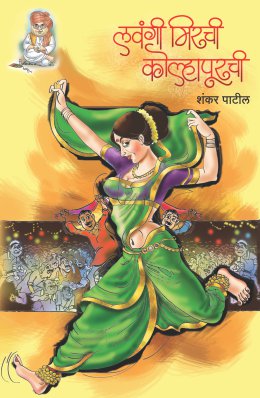 LAVANGEE MIRCHEE KOLHAPURCHEE By SHANKAR PATIL