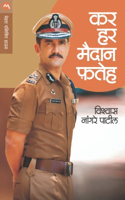 KAR HAR MAIDAN FATEH By VISHWAS NANGRE PATIL