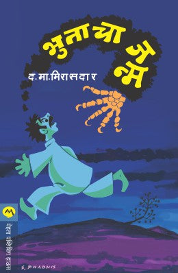 BHUTACHA JANMA by D.M.MIRASDAR