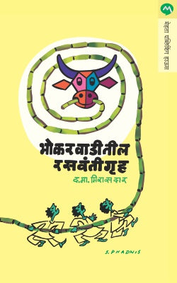 BHOKARWADITIL RASVANTIGRUHA by D.M.MIRASDAR