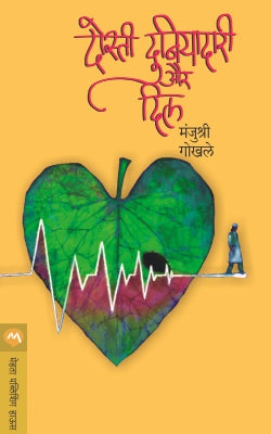 DOSTI, DUNIYADARI AUR DIL by MANJUSHRI GOKHALE