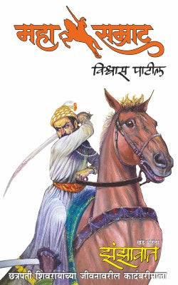 MAHASAMRAT ZANZAVAT by VISHWAS PATIL