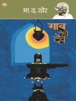 GAON TETHE DEV by B. D. KHER