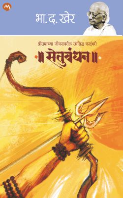 SETUBANDHAN by B. D. KHER