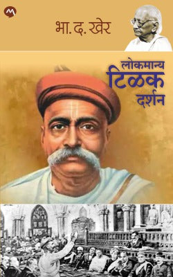 LOKMANYA TILAK DARSHAN by B. D. KHER