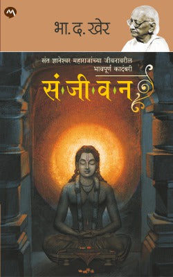 SANJEEVAN by B. D. KHER