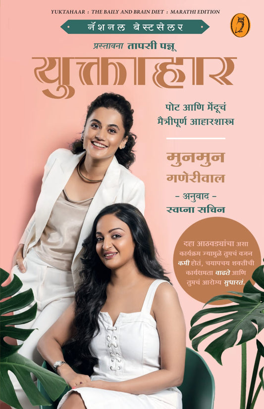 Yuktahaar By  Munmun Ganeriwal Swapana Sachin