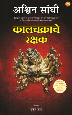 KALCHAKRACHE RAKSHAK by ASHWIN SANGHI