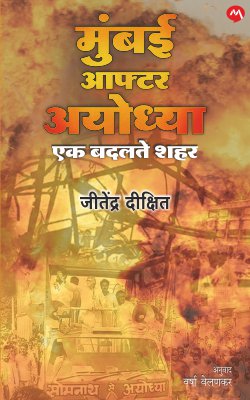 MUMBAI AFTER AYODHYA by JITENDRA DIXIT