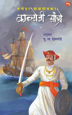 KANHOJI ANGRE by MANOHAR MALGAONKAR