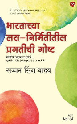 BHARTACHYA LAS NIRMITITIL PRAGATICHI GOSHTA by DR. SAJJAN SINGH YADAV