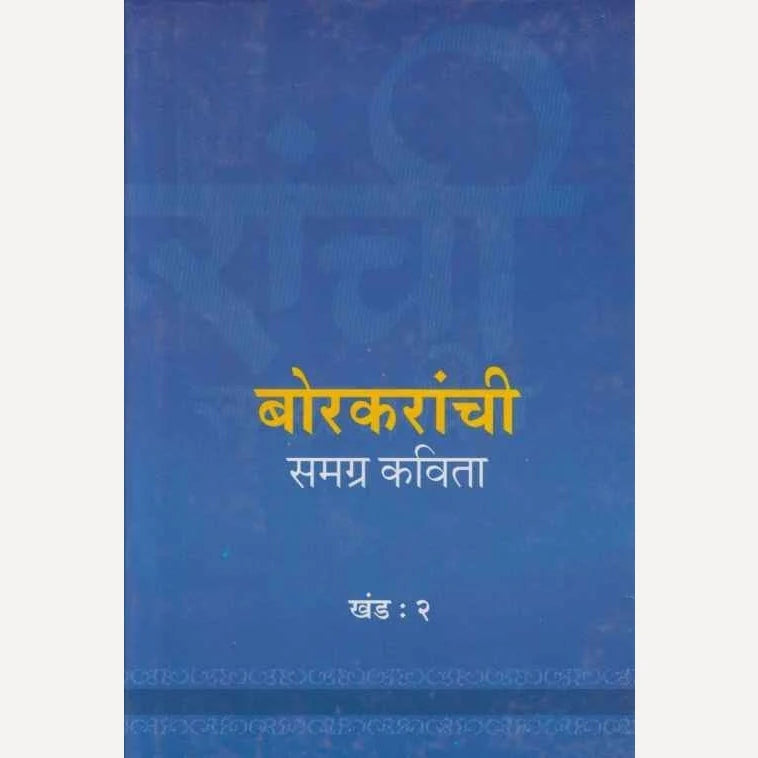 Borkaranchi Samagra Kavita Khand : 2 - बोरकरांची समग्र कविता खंड :२