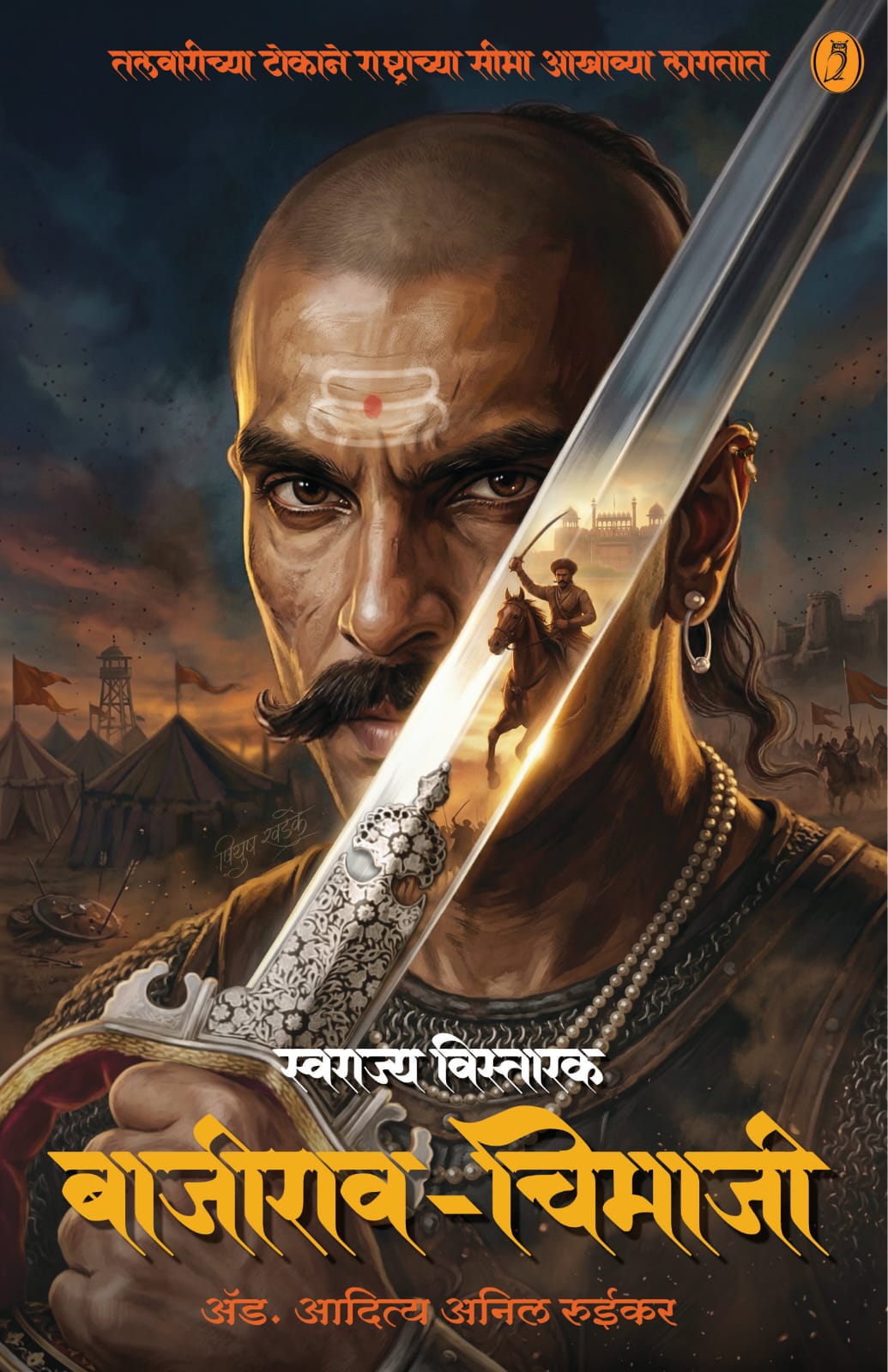 Swarajya Vistarak Bajirao Chimaji स्वराज्य विस्तारक बाजीराव चिमाजी By Aditya Ruikar आदित्य रूईकर Pre Booking