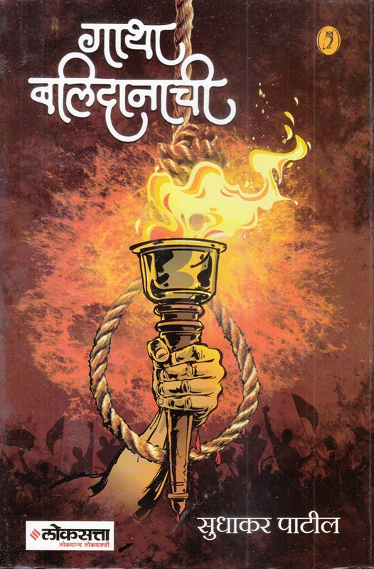 Gatha Balidanache - गाथा बलिदानाची By Sudhakar Patil सुधाकर पाटील