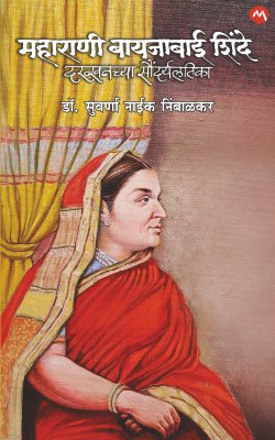 MAHARANI BAYAJABAI SHINDE DAKHKHANCHI SAUNDARYALATIKA by DR. SUVARNA NAIK NIMBALKAR