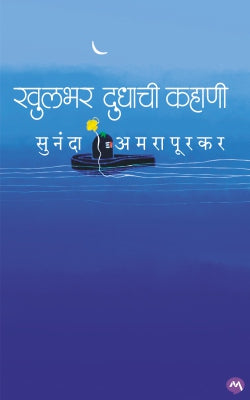 KHULBHAR DUDHACHI KAHANI by SUNANDA AMRAPURKAR