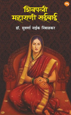 SHIVPATNI MAHARANI SAIBAI by DR. SUVARNA NAIK NIMBALKAR