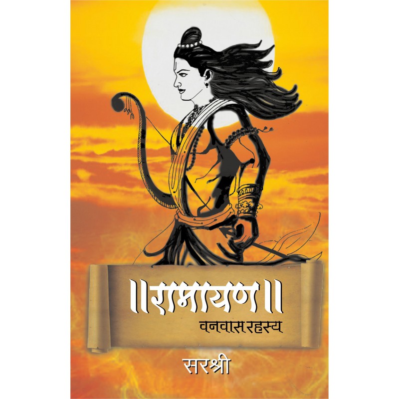 Ramayan Vanvas Rahasya By  Sirshree