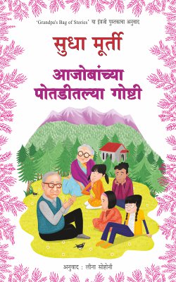 AAJOBANCHYA POTADITLYA GOSHTI by SUDHA MURTY  LEENA SOHONI