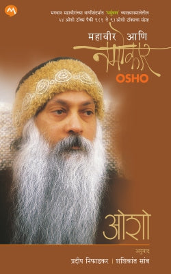 MAHAVEER ANI NAMOKAR By OSHO