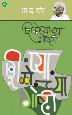 SHILOPYACHYA GOSTHI by B. D. KHER