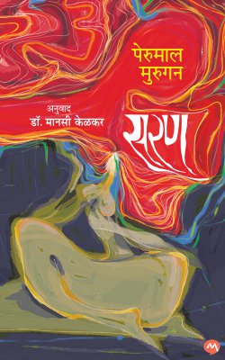 SARAN by PERUMAL MURUGAN
