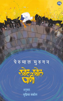 KHOL KHOL PANI By PERUMAL MURUGAN SUPRIYA VAKIL