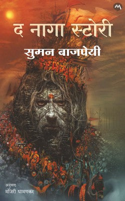 THE NAGA STORY by SUMAN BAJPAI
