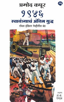 < BACKNext > 1946 SWATANTRYACHA ANTIM YUDDHA, ROYAL INDIAN NAVITEEL BAND by PRAMOD KAPOOR