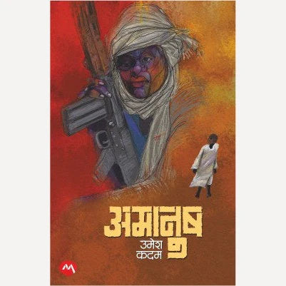 Amanush By Umesh Kadam