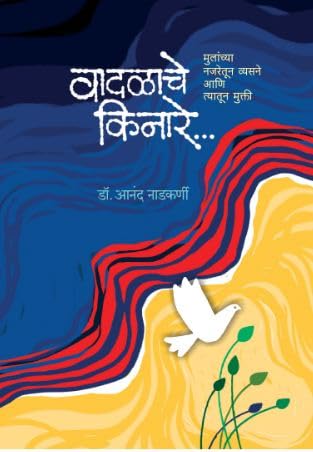 WADALACHE KINARE वादळाचे किनारे  By  DR. ANAND NADKARNI डॉ आनंद नाडकर्णी