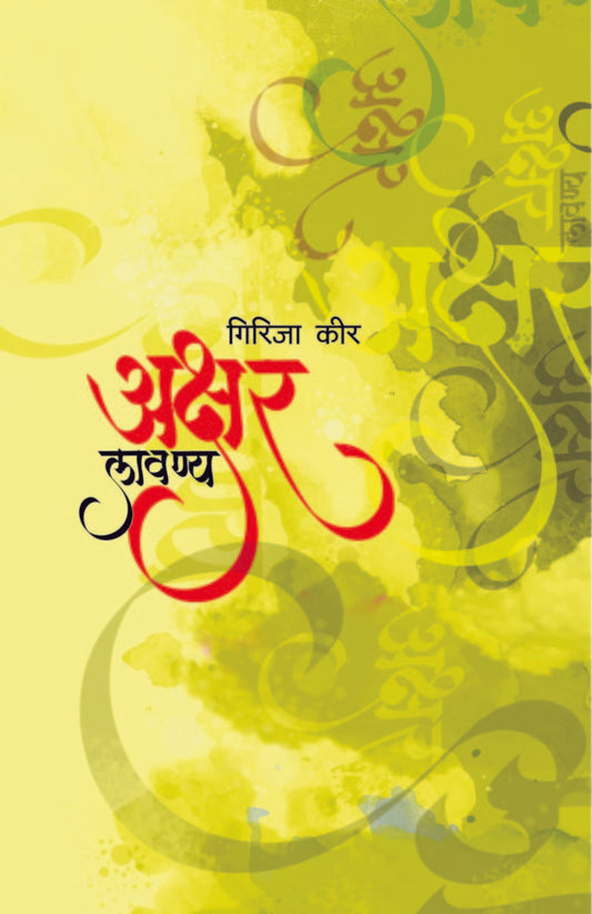 Akshar Lavanya By Girija Kira