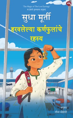 HARAVLELYA KARNAPHULANCHE RAHASYA by SUDHA MURTY LEENA SOHONI