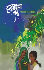 HATUMUTUCHA CHANDRA हाटूमुटूचा चंद्र   by FARUK S KAZIफारुक एस काझी