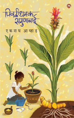 PIVLIDHAMAK SAGUNABAI पिवळीधमक सगुणाबाई  By EKNATH AVHAD एकनाथआव्हाड
