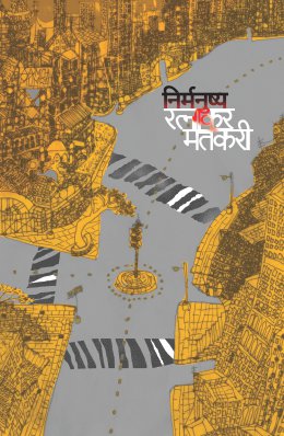 NIRMANUSHYA by RATNAKAR MATKARI