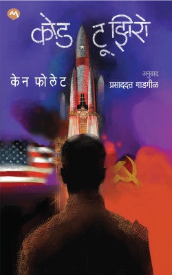 Code to Zero | कोड टू झिरो by Ken Follett | केन फोलेट