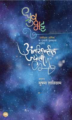 ANTRIKSHATIL JYOTI अंतरिक्षातील ज्योती` By DHRUV BHATT  ध्रुव भट