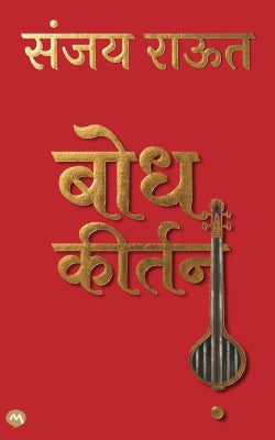 Bodh Kirtan | बोध कीर्तन By Sanjay Raut | संजय राऊत