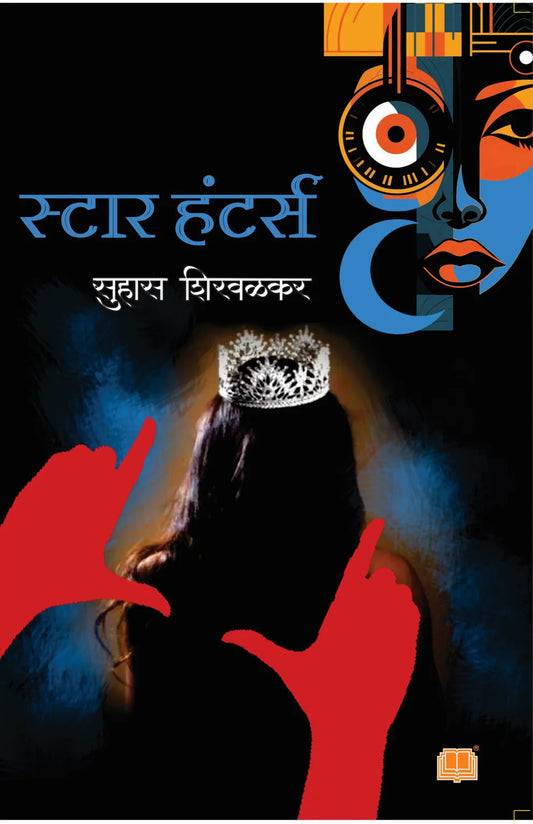 Star Hunters स्टार हंटर्स  By Suhas Shirvalkar सुहास शिरवळकर