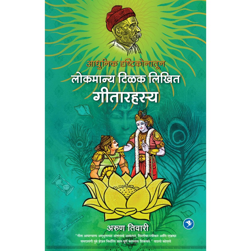 Adhunik Drishtikonatun Lokmanya Tilak Yanche Geetarahasya By  Arun Tiwari