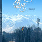 You Hasee Wadiyan यूँ 'हसी' वादियाँ By Ukiyogarl उकियोगर्ल