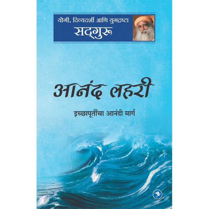 Anand Lahari  Ichchapurticha Anandi Marg By Sadguru