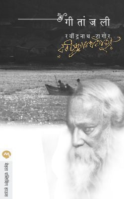 GEETANJALI by RAVINDRANATH TAGORE